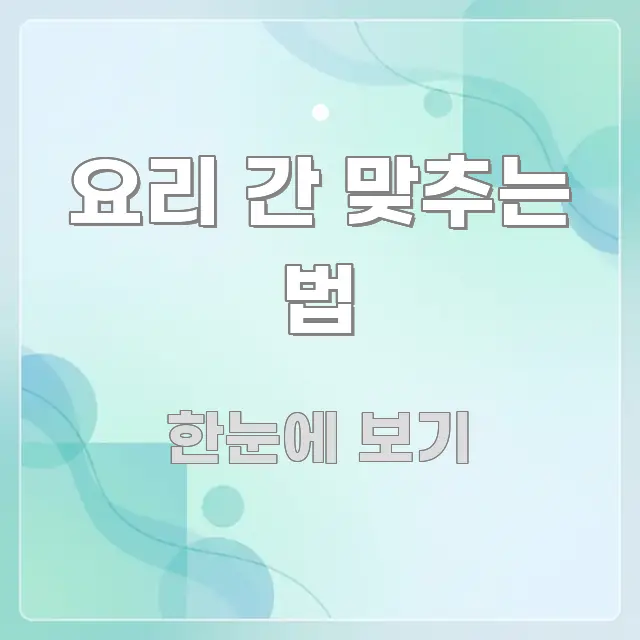 요리 간 맞추는 법 바로 활용 가능한 블로그 포스트 커버 이미지