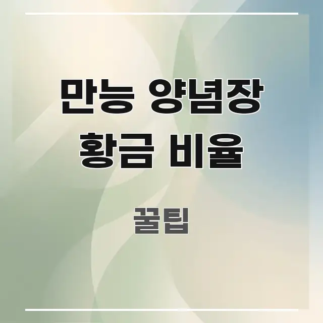 만능 양념장 황금 비율 정보 이미지 만능 양념장 황금 비율 알기 쉽게 정리한 블로그 섹션 구분 이미지