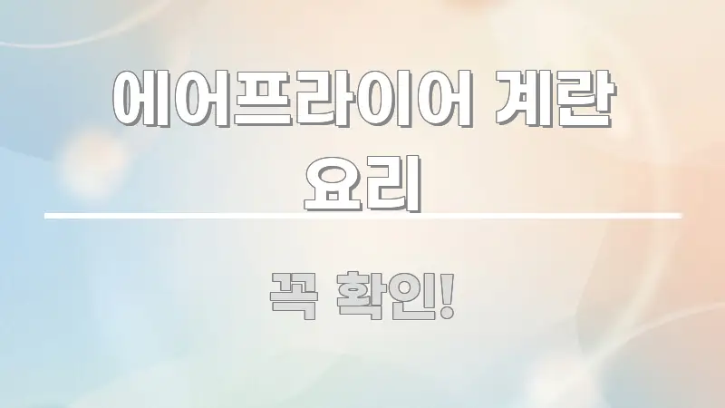 에어프라이어 계란 요리 알기 쉽게 정리한 블로그용 카드뉴스 썸네일 - 본문 내용과 연관된 이미지