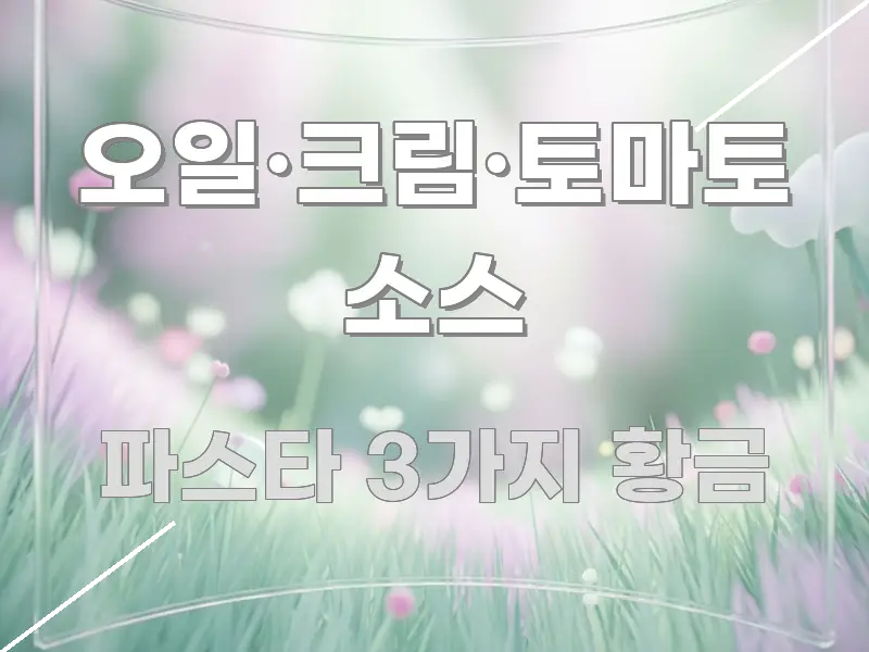 오일·크림·토마토 소스 구조적으로 정리된 포스트 대표 비주얼 이미지 - 내용 요약을 위한 이미지