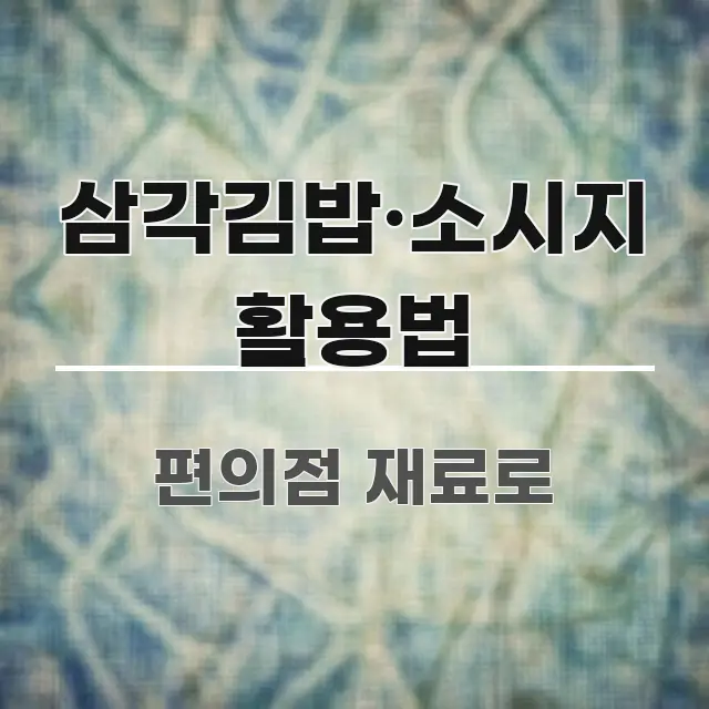 삼각김밥·소시지 활용법 핵심 요약 삼각김밥·소시지 활용법 직관적으로 이해되는 포스트 대표 비주얼 이미지 - 활용 예시 이미지
