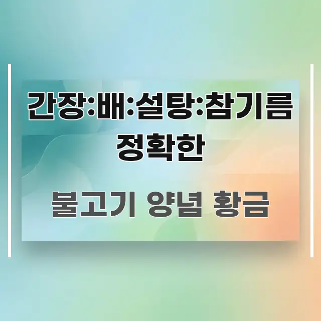 간장:배:설탕:참기름 정확한 핵심 요약 간장:배:설탕:참기름 정확한 전문가가 선별한 미니멀 블로그 썸네일 - 활용 예시 이미지