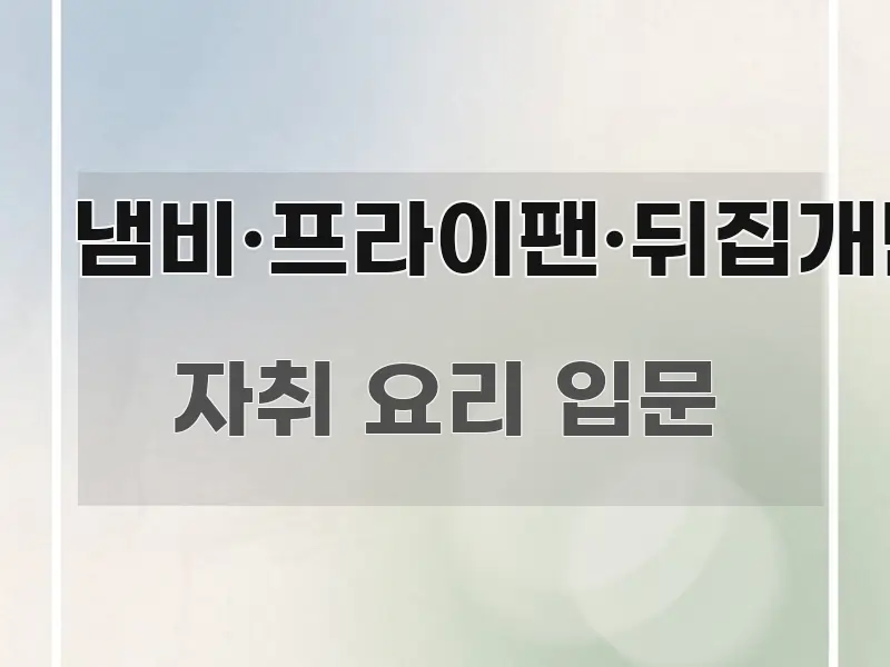 냄비·프라이팬·뒤집개만 핵심 요약 냄비·프라이팬·뒤집개만 핵심 정보 중심의 포스트 대표 비주얼 이미지 - 설명을 돕는 이미지