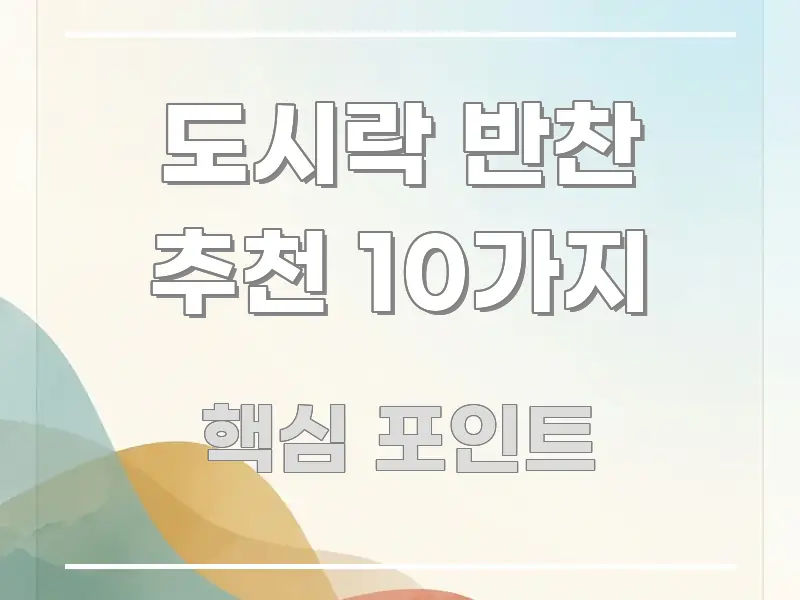 도시락 반찬 추천 10가지 한눈에 들어오는 글 소개 썸네일 이미지 - 설명을 돕는 이미지