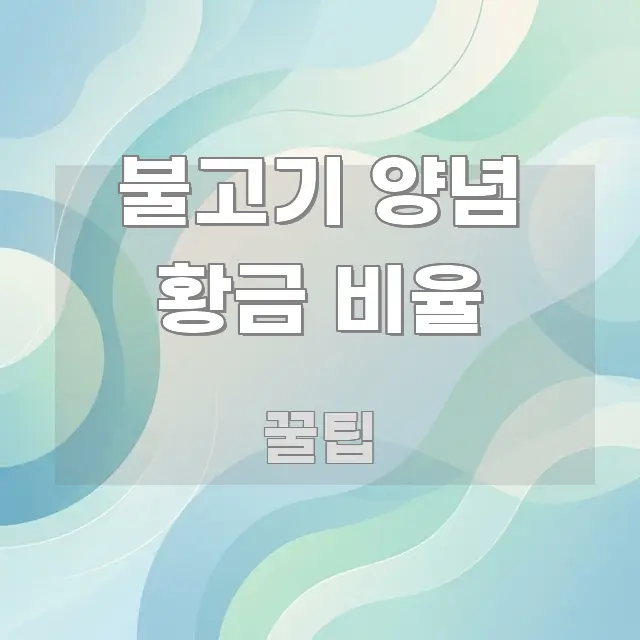 불고기 양념 황금 비율 정보 이미지 불고기 양념 황금 비율 핵심 개념을 담은 블로그 헤더 이미지 - 글 흐름을 돕는 시각 자료