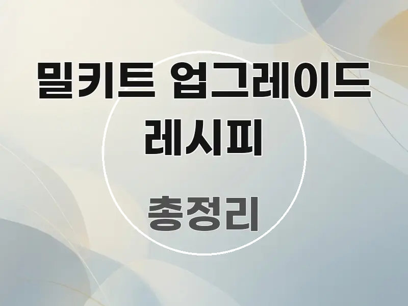 밀키트 업그레이드 레시피 가독성 높게 정리한 정보 카드 디자인 이미지