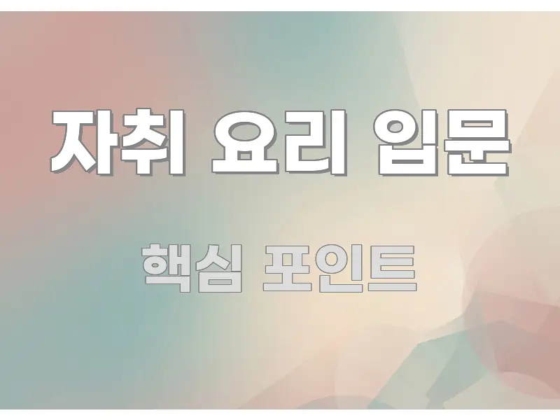 자취 요리 입문 정보 이미지 자취 요리 입문 주요 흐름을 설명한 모던 카드뉴스 디자인 - 가독성을 높이는 이미지
