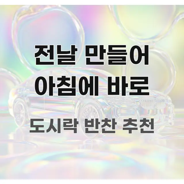 전날 만들어 아침에 바로 쉽게 따라할 수 있는 텍스트형 카드뉴스 표지 이미지 - 가독성을 높이는 이미지