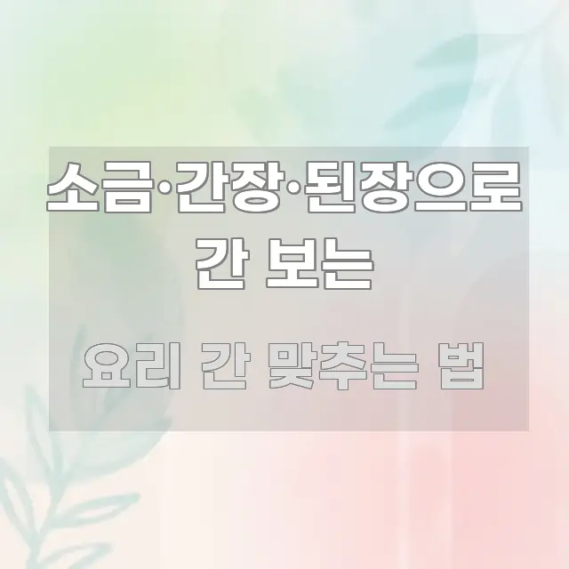 소금·간장·된장으로 간 보는 시선을 사로잡는 심플 타이포그래피 표지