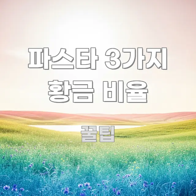 파스타 3가지 황금 비율 효율적으로 구성된 미니멀 블로그 썸네일 - 글 흐름을 돕는 시각 자료