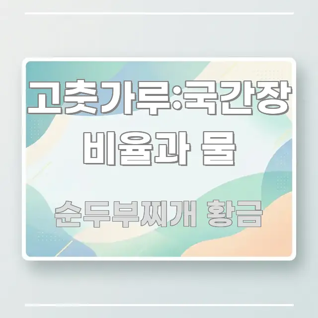 고춧가루:국간장 비율과 물 핵심 요약 고춧가루:국간장 비율과 물 실생활에 도움되는 글 소개 썸네일 이미지