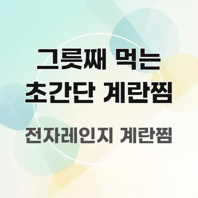 그릇째 먹는 초간단 계란찜 바로 활용 가능한 정보 요약 인포그래픽 이미지 - 가독성을 높이는 이미지