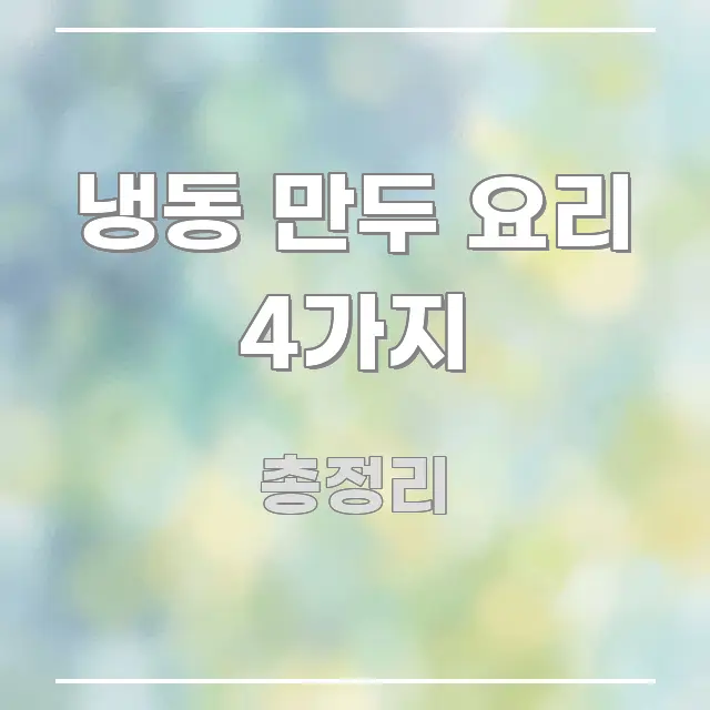 냉동 만두 요리 4가지 쉽게 읽히는 정보 정리 카드 이미지