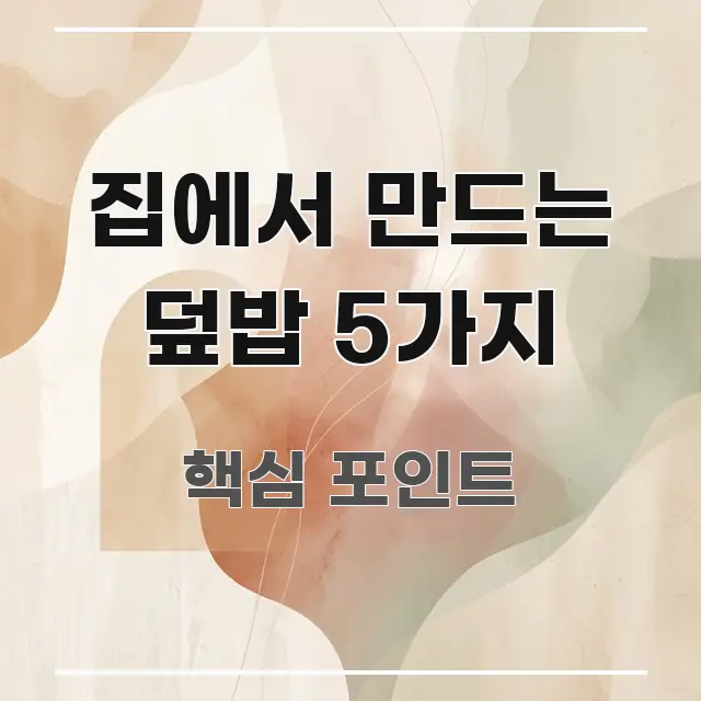 집에서 만드는 덮밥 5가지 정보 이미지 집에서 만드는 덮밥 5가지 핵심 내용을 정리한 핵심 요약 디자인 카드 - 참고용 이미지