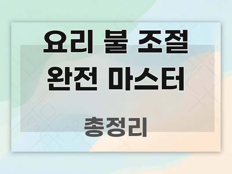 요리 불 조절 완전 마스터 정보 이미지 요리 불 조절 완전 마스터 꼭 알아야 할 정보를 담은 블로그 대표 이미지 - 가독성을 높이는 이미지