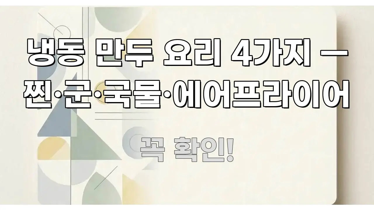 냉동 만두 요리 4가지 — 찐·군·국물·에어프라이어 실용적으로 정리한 모던 카드뉴스 디자인