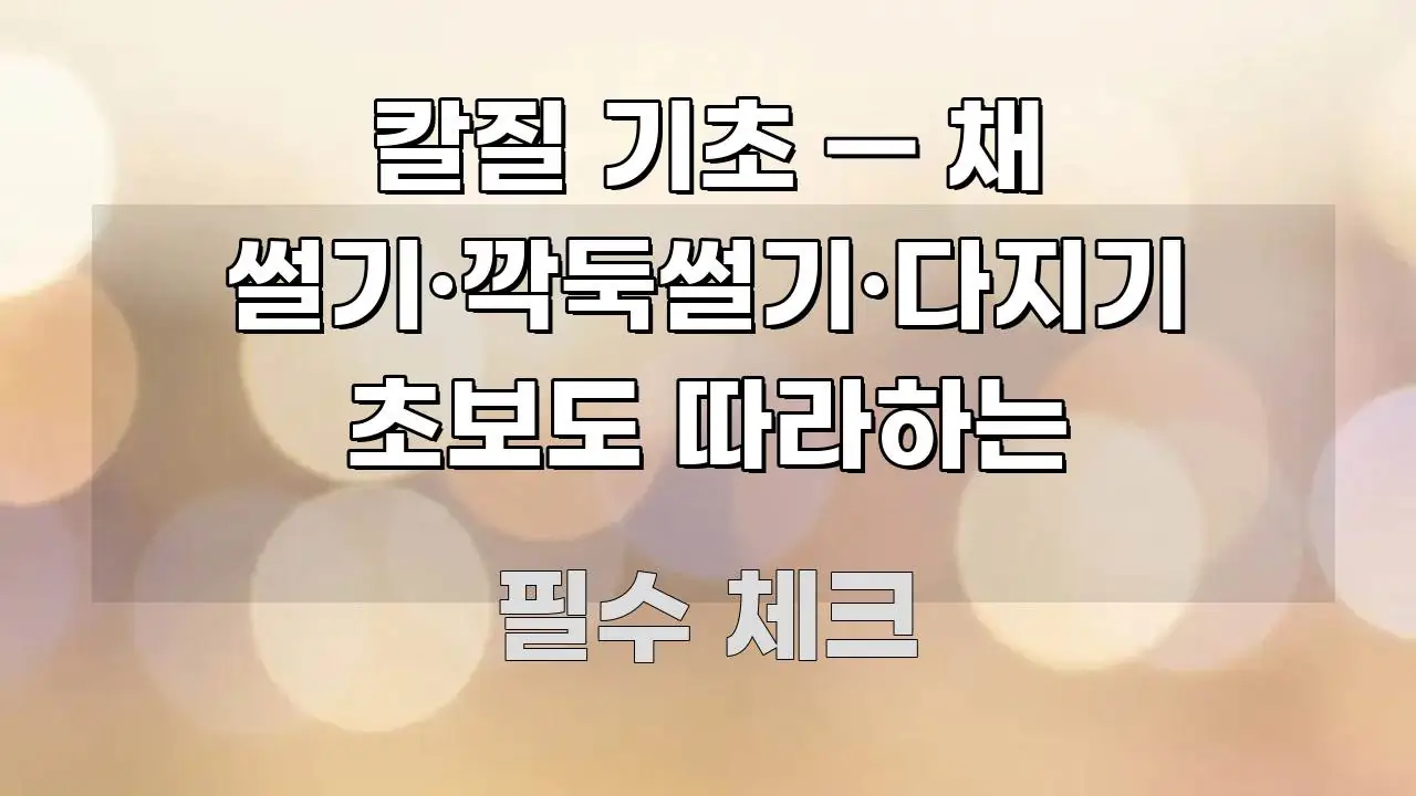 칼질 기초 — 채 썰기·깍둑썰기·다지기 초보도 따라하는 꼭 알아야 할 정보를 담은 정보 정리 카드 이미지 - 글 흐름을 돕는 시각 자료