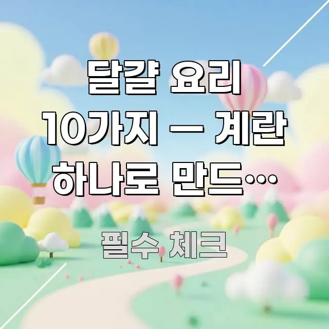 달걀 요리 10가지 — 계란 하나로 만드는 완벽한 한 핵심만 담은 읽기 좋은 정보 카드 - 글 흐름을 돕는 시각 자료