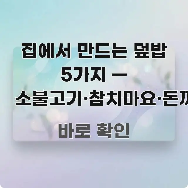 집에서 만드는 덮밥 5가지 — 소불고기·참치마요·돈까스 바로 활용 가능한 미니멀 블로그 썸네일 - 글 흐름을 돕는 시각 자료