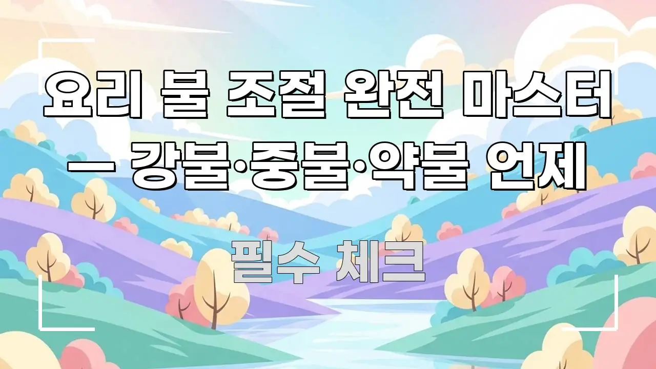요리 불 조절 완전 마스터 — 강불·중불·약불 언제 쉽게 읽히는 블로그 대표 이미지 - 가독성을 높이는 이미지