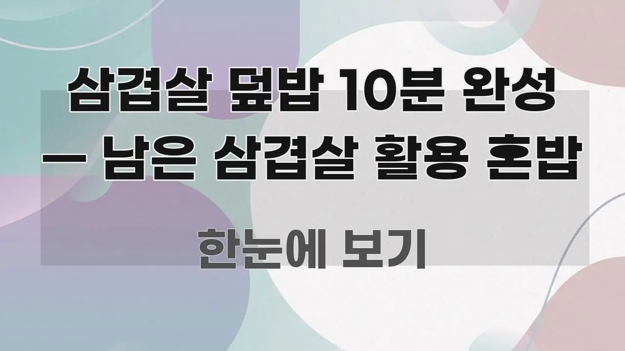 삼겹살 덮밥 10분 완성 — 남은 삼겹살 활용 혼밥 전문적으로 분석한 글 소개 썸네일 이미지