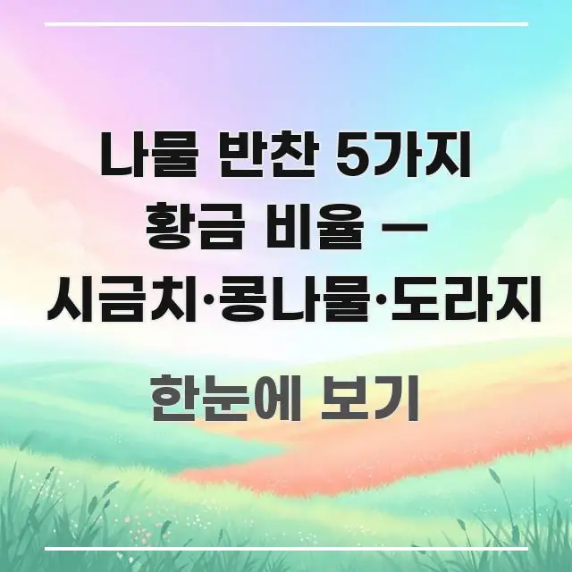 나물 반찬 5가지 황금 비율 — 시금치·콩나물·도라지 쉽게 따라할 수 있는 블로그 대표 이미지 - 가독성을 높이는 이미지