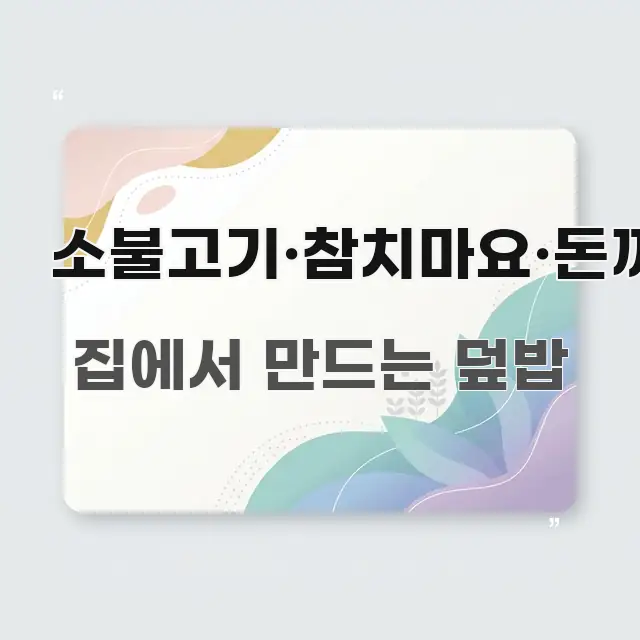 소불고기·참치마요·돈까스 핵심 요약 소불고기·참치마요·돈까스 독자를 위해 선별한 텍스트 포스터 이미지 - 본문 내용과 연관된 이미지