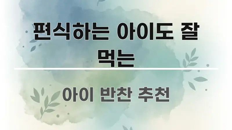 편식하는 아이도 잘 먹는 핵심 요약 편식하는 아이도 잘 먹는 한눈에 들어오는 텍스트 중심 디자인 표지 - 설명을 돕는 이미지