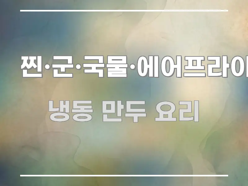 찐·군·국물·에어프라이어 한눈에 들어오는 심플 타이포그래피 표지