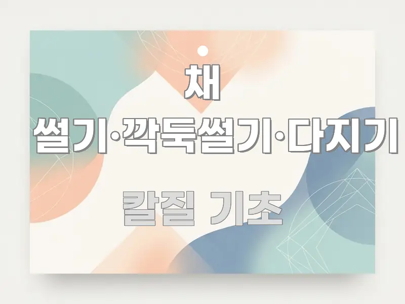 채 썰기·깍둑썰기·다지기 주요 포인트를 요약한 모던 카드뉴스 디자인 - 내용 요약을 위한 이미지