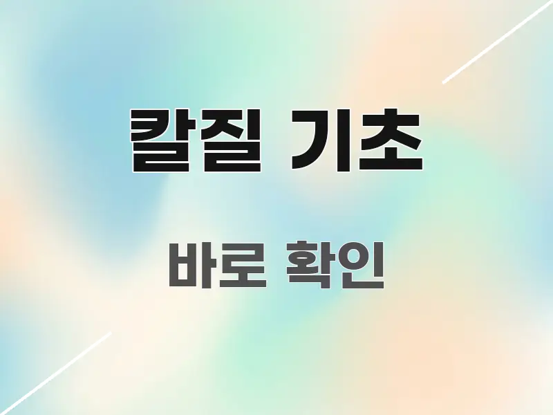 칼질 기초 심플하고 명확하게 정리한 블로그 헤더 이미지 - 활용 예시 이미지