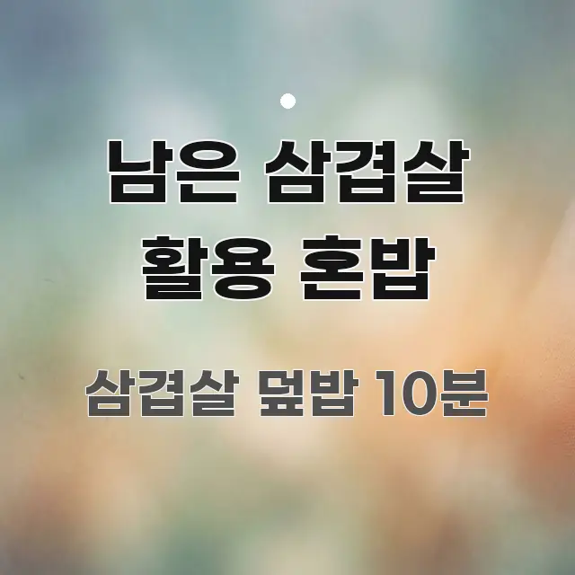남은 삼겹살 활용 혼밥 쉽게 따라할 수 있는 블로그 섹션 구분 이미지 - 활용 예시 이미지