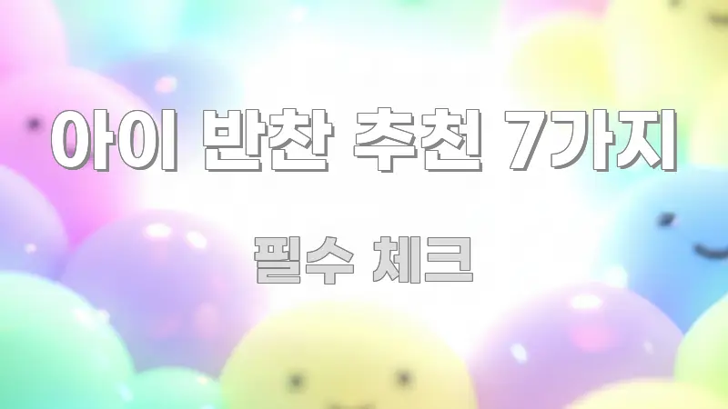 아이 반찬 추천 7가지 정보 이미지 아이 반찬 추천 7가지 검증된 정보로 구성된 블로그 대표 이미지 - 활용 예시 이미지