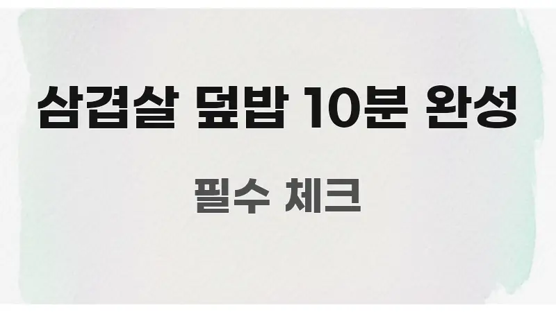 삼겹살 덮밥 10분 완성 주요 포인트를 요약한 정보 전달형 표지 이미지 - 참고용 이미지