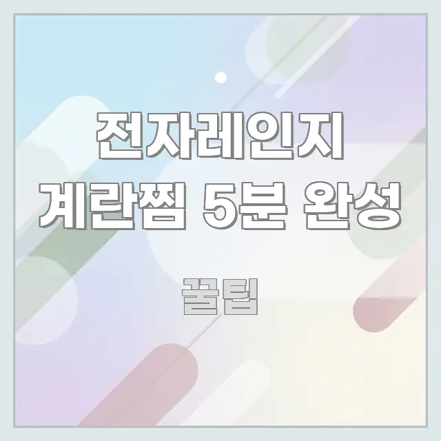 전자레인지 계란찜 5분 완성 핵심만 담은 미니멀 블로그 썸네일 - 본문 내용과 연관된 이미지