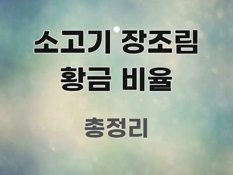소고기 장조림 황금 비율 쉽게 따라할 수 있는 미니멀 블로그 썸네일 - 내용 요약을 위한 이미지