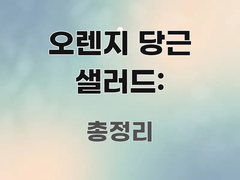 오렌지 당근 샐러드: 핵심 정보 중심의 핵심 요약 디자인 카드 - 활용 예시 이미지