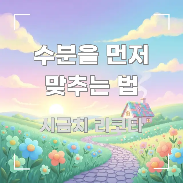 수분을 먼저 맞추는 법 간결하고 명료한 가독성 높은 정보 이미지