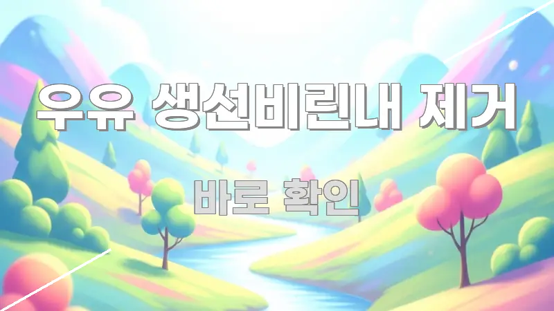 우유 생선비린내 제거 정보 이미지 우유 생선비린내 제거 바로 활용 가능한 텍스트 포스터 이미지 - 가독성을 높이는 이미지