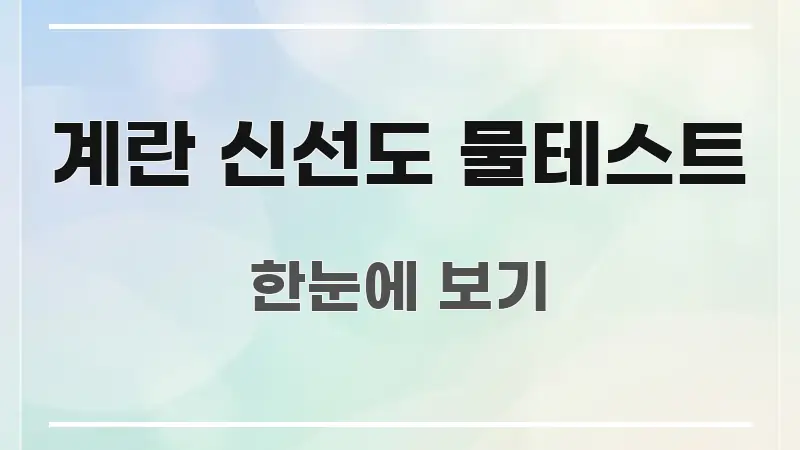 계란 신선도 물테스트 실생활에 도움되는 포스트 대표 비주얼 이미지 - 참고용 이미지