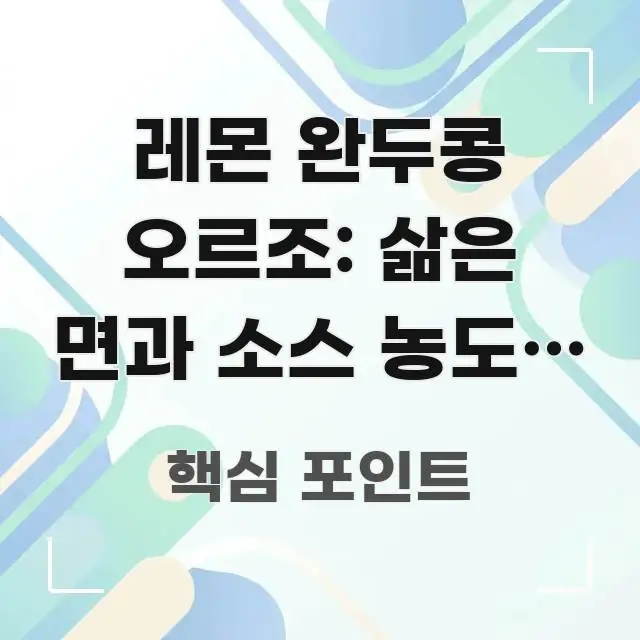 레몬 완두콩 오르조: 삶은 면과 소스 농도를 따로 실생활에 도움되는 텍스트형 카드뉴스 표지 이미지