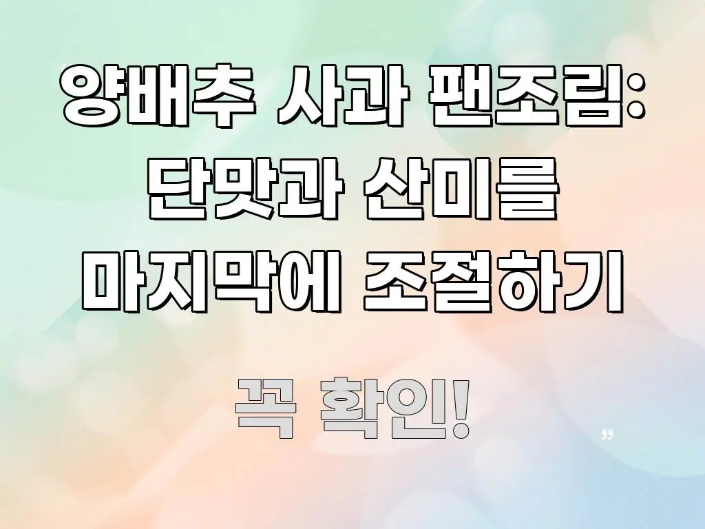 양배추 사과 팬조림: 단맛과 산미를 마지막에 조절하기 독자를 위해 선별한 읽기 좋은 정보 카드 - 활용 예시 이미지