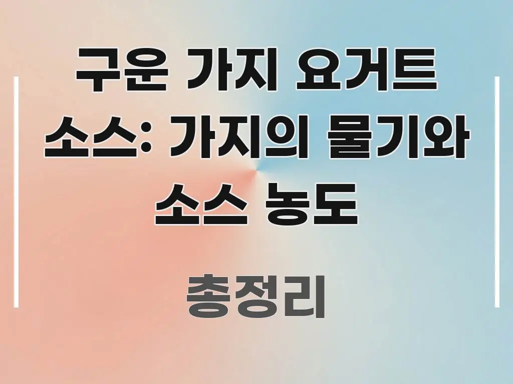 구운 가지 요거트 소스: 가지의 물기와 소스 농도 꼭 알아야 할 정보를 담은 핵심 정보 비주얼 - 글 흐름을 돕는 시각 자료