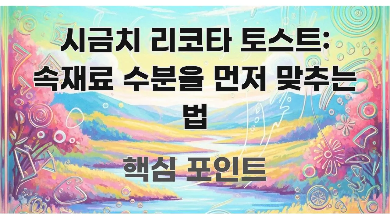 시금치 리코타 토스트: 속재료 수분을 먼저 맞추는 법 심플하고 명확하게 정리한 정보 요약 인포그래픽 이미지