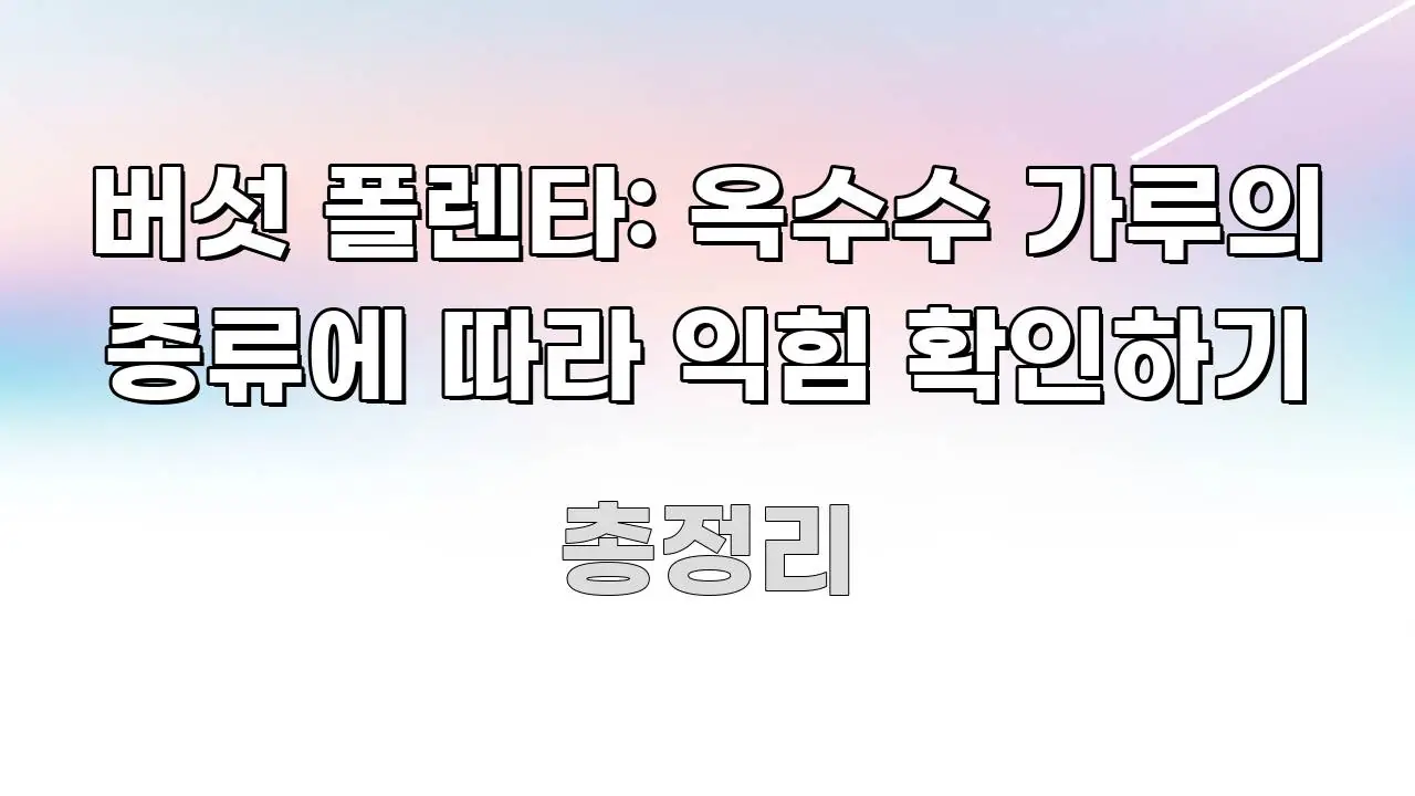 버섯 폴렌타: 옥수수 가루의 종류에 따라 익힘 확인하기 한눈에 들어오는 핵심 키워드 시각화 이미지 - 참고용 이미지