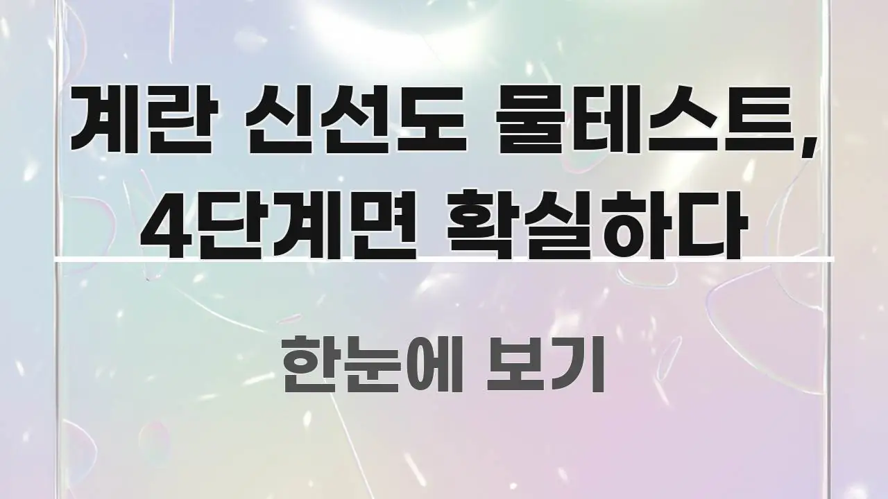 계란 신선도 물테스트, 4단계면 확실하다 꼼꼼하게 정리된 글 소개 썸네일 이미지 - 내용 요약을 위한 이미지