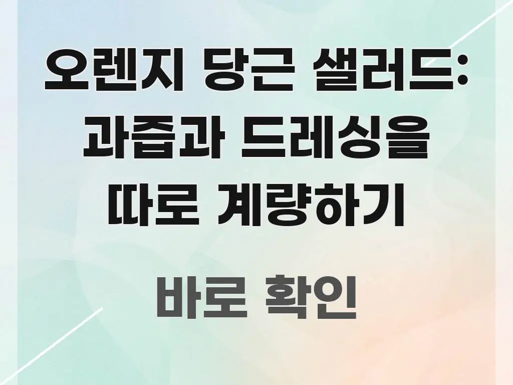 오렌지 당근 샐러드: 과즙과 드레싱을 따로 계량하기 전문적으로 분석한 블로그 대표 이미지 - 활용 예시 이미지
