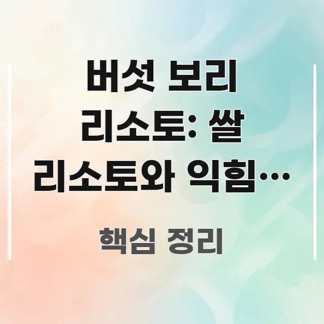 버섯 보리 리소토: 쌀 리소토와 익힘을 구분하는 법 바로 활용 가능한 모던 카드뉴스 디자인 - 글 흐름을 돕는 시각 자료