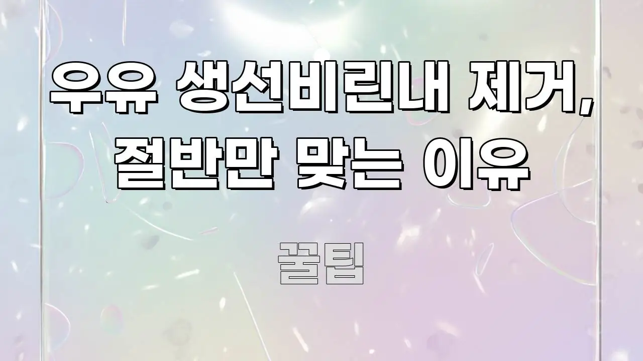 우유 생선비린내 제거, 절반만 맞는 이유 주요 포인트를 요약한 정보 카드 디자인 이미지 - 참고용 이미지