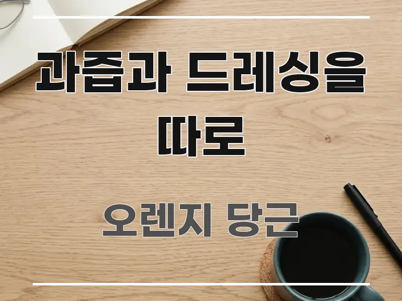 과즙과 드레싱을 따로 효율적으로 구성된 정보 카드 디자인 이미지 - 활용 예시 이미지